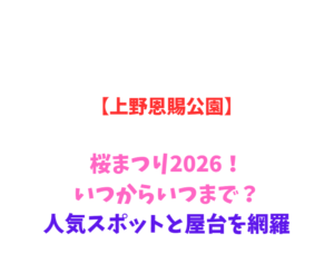 【上野恩賜公園】桜まつり2026！いつからいつまで？人気スポットを網羅