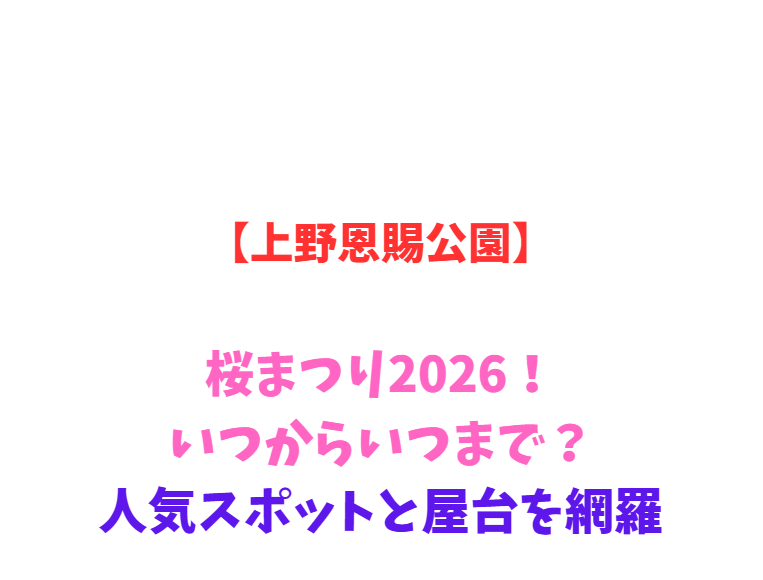 【上野恩賜公園】桜まつり2026！いつからいつまで？人気スポットを網羅