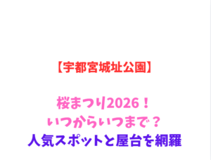 【宇都宮城址公園】桜まつり2026!いつからいつまで?人気スポットと屋台を網羅