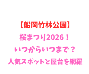 【船岡竹林公園】桜まつり2026！いつからいつまで？人気スポット網羅