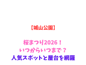 【城山公園】桜まつり2026！いつからいつまで？人気スポットと屋台を網羅