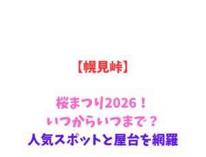 【幌見峠】桜2026！いつからいつまで？人気スポットと屋台を網羅