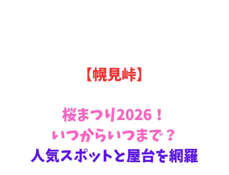 【幌見峠】桜2026！いつからいつまで？人気スポットと屋台を網羅