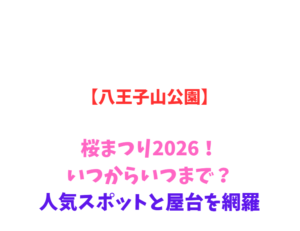 【八王子山公園】芝桜まつり2026！いつからいつまで？網羅