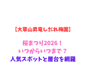 【大草山昇竜しだれ梅園】梅まつり2026！見頃と駐車場を網羅