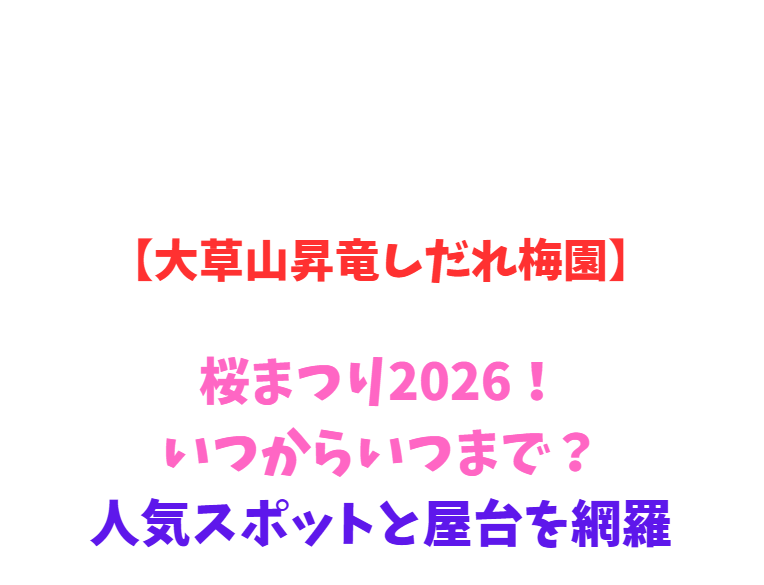 【大草山昇竜しだれ梅園】梅まつり2026！見頃と駐車場を網羅