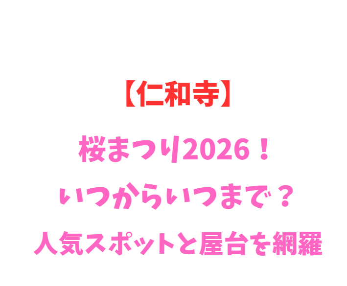 【仁和寺】桜まつり2026！いつからいつまで？人気スポットと屋台を網羅