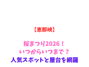 【恵那峡】桜まつり2026！いつからいつまで？人気スポットと屋台を網羅