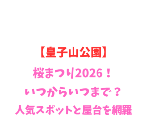 【皇子山公園】桜まつり2026!いつから?人気スポットを網羅