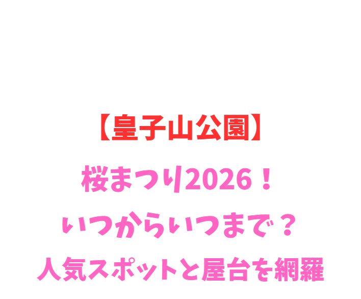 【皇子山公園】桜まつり2026！いつから？人気スポットを網羅