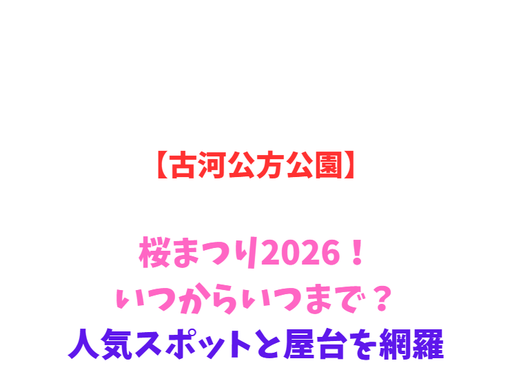 【古河公方公園】桜まつり2026！いつからいつまで？人気スポットと屋台を網羅