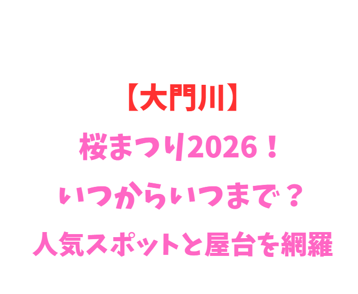 【大門川】桜まつり2026！いつからいつまで？人気スポットを網羅