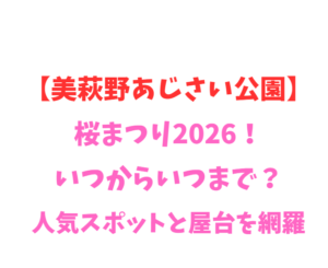 【美萩野あじさい公園】桜まつり2026！いつからいつまで？人気スポット網羅