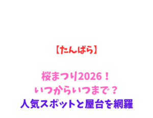 【たんばら】桜まつり2026！いつからいつまで？人気スポットを網羅