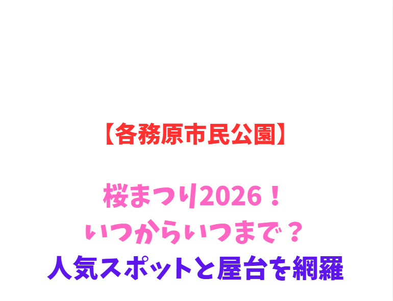 【各務原市民公園】桜まつり2026！いつからいつまで？人気スポットと屋台を網羅