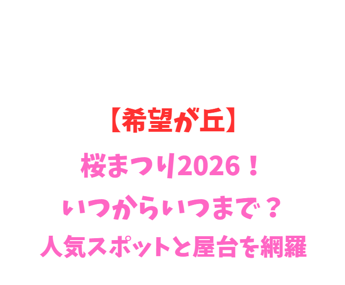 【希望が丘】桜まつり2026！いつからいつまで？人気スポットを網羅