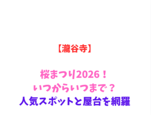 【瀧谷寺】桜まつり2026！いつからいつまで？人気スポットを網羅