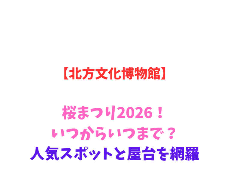 【北方文化博物館】大藤まつり2026！いつからいつまで？見どころ攻略