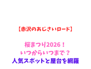 【赤沢のあじさいロード】桜まつり2026！いつからいつまで？人気スポットと屋台を網羅
