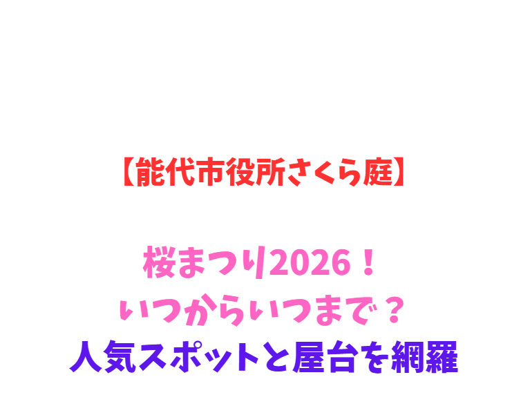 【能代市役所さくら庭】桜まつり2026！いつからいつまで？人気スポットと屋台を網羅