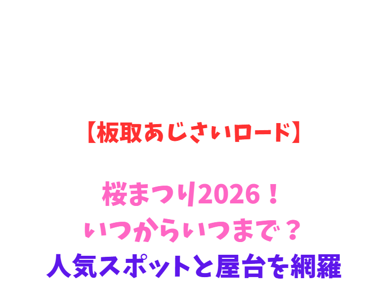 【板取あじさいロード】あじさい祭り2026！見頃と駐車場を網羅