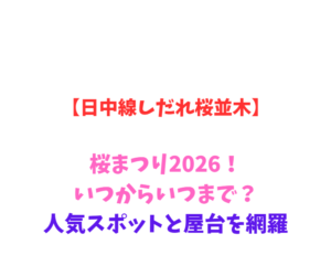 【日中線しだれ桜並木】桜まつり2026!いつからいつまで?人気スポットと屋台を網羅