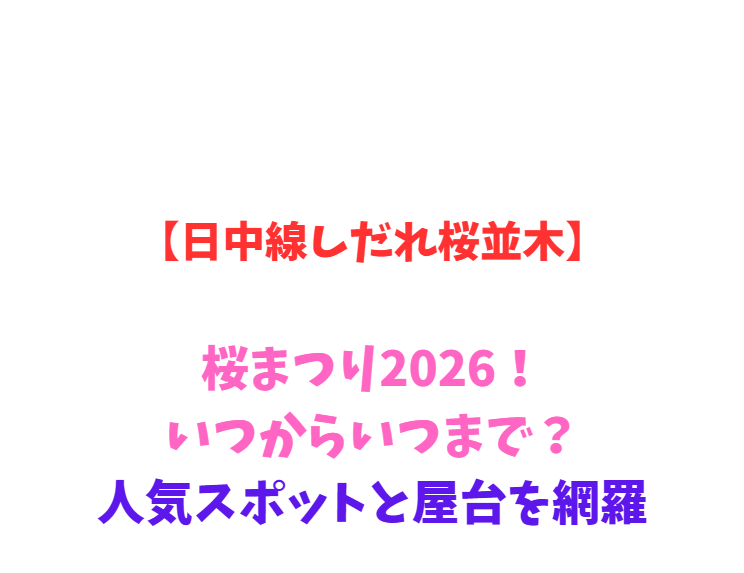 【日中線しだれ桜並木】桜まつり2026！いつからいつまで？人気スポットと屋台を網羅