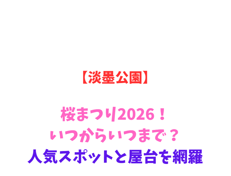 【淡墨公園】桜まつり2026！いつからいつまで？人気スポットと屋台を網羅