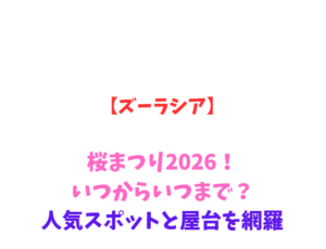 【ズーラシア】桜まつり2026！いつからいつまで？人気スポットを網羅