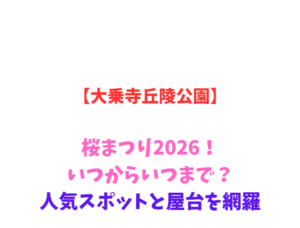 【大乗寺丘陵公園】桜まつり2026！いつからいつまで？人気スポットを網羅