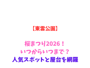 【東雲公園】桜まつり2026！いつからいつまで？人気スポットと屋台を網羅