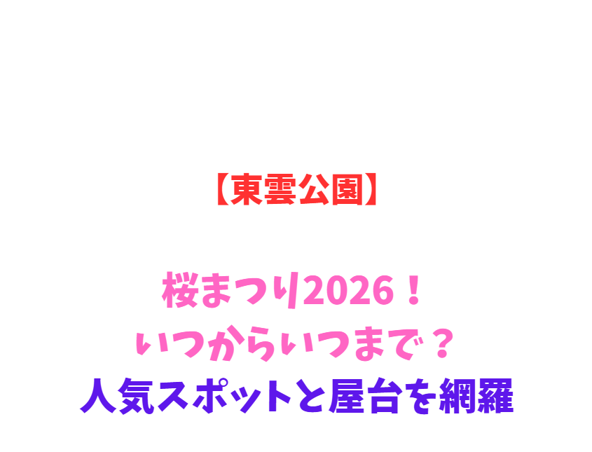 【東雲公園】桜まつり2026！いつからいつまで？人気スポットと屋台を網羅