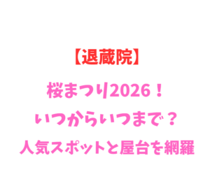 【退蔵院】桜まつり2026！いつからいつまで？人気スポットを網羅
