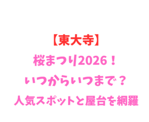 【東大寺】桜まつり2026！いつからいつまで？人気スポットと屋台を網羅