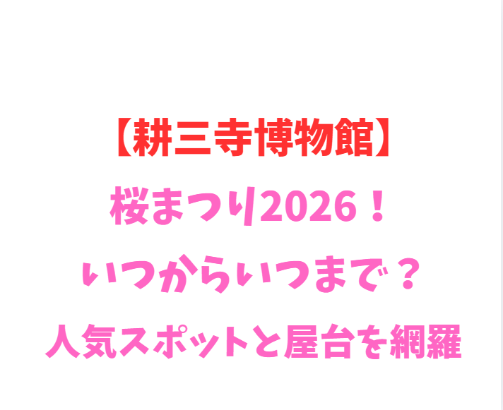 【耕三寺博物館】桜まつり2026！いつからいつまで？人気スポットと屋台を網羅
