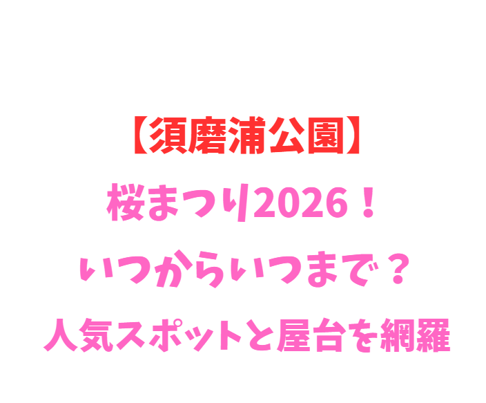 【須磨浦公園】桜まつり2026！いつからいつまで？人気スポットと屋台を網羅