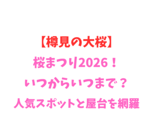 【樽見の大桜】2026！いつからいつまで？人気スポットを網羅