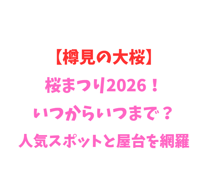 【樽見の大桜】2026！いつからいつまで？人気スポットを網羅