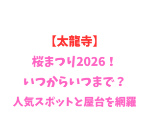 【太龍寺】桜まつり2026！いつからいつまで？人気スポットと屋台を網羅
