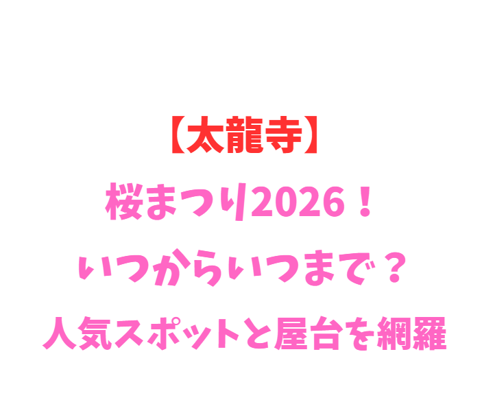 【太龍寺】桜まつり2026！いつからいつまで？人気スポットと屋台を網羅