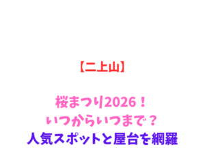 【二上山】桜まつり2026！いつからいつまで？人気スポットと屋台を網羅