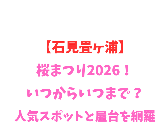 【石見畳ヶ浦】桜まつり2026！いつから？人気スポット網羅
