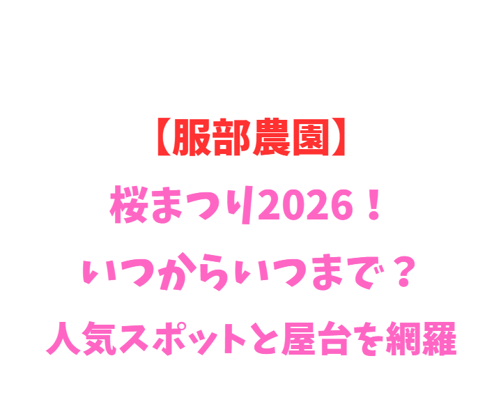 【服部農園】あじさい屋敷2026！いつからいつまで？人気スポットを網羅