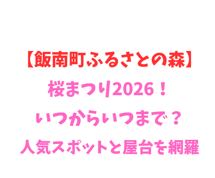 【飯南町ふるさとの森】桜まつり2026！いつからいつまで？人気スポット網羅