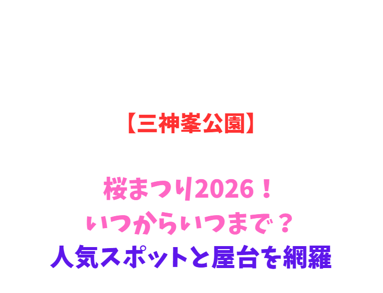 【三神峯公園】桜まつり2026！いつからいつまで？人気スポットと屋台を網羅