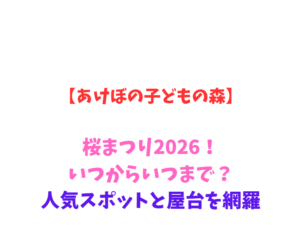 【あけぼの子どもの森】桜まつり2026！いつからいつまで？人気スポットと屋台を網羅