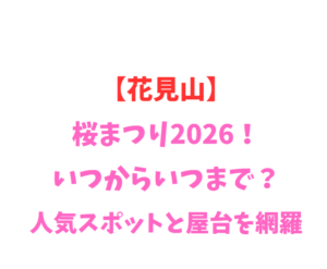 【花見山】桜まつり2026！いつからいつまで？人気スポット網羅