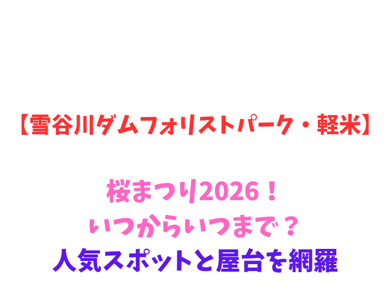 【雪谷川ダムフォリストパーク・軽米】桜まつり2026！いつからいつまで？人気スポットと屋台を網羅