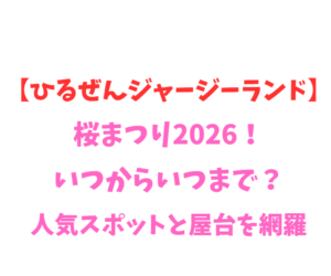 【ひるぜんジャージーランド】桜まつり2026！いつからいつまで？人気スポットを網羅