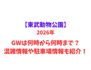 【東武動物公園】 GWは何時から何時まで？混雑情報や駐車場情報も紹介！